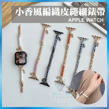 小香風編織錶帶 適用 Apple Watch S11/10/9/8/SE 皮革金屬鏈條 繩結設計 氣質款 台灣出貨