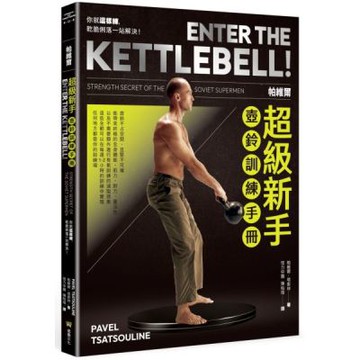 帕維爾超級新手壺鈴訓練手冊：你就這樣練，乾脆俐落一站解決【城邦讀書花園】