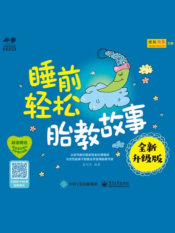 【電子書】睡前轻松胎教故事（全新升级版）