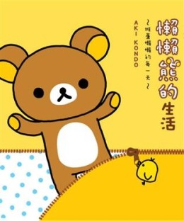 懶懶熊的生活：推薦懶懶的每一天[二手書_良好]