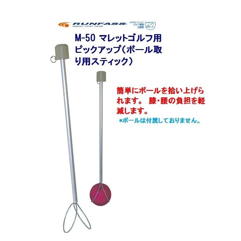 マレットゴルフ 用品 ボール拾い用 スティック ピックアップ M-50 | LINEブランドカタログ