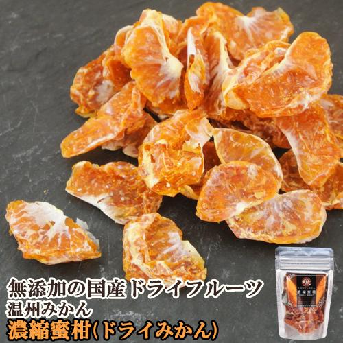 国産ドライフルーツ 濃縮蜜柑(ドライみかん) 温州みかん 20g ドリームファーマーズJAPAN