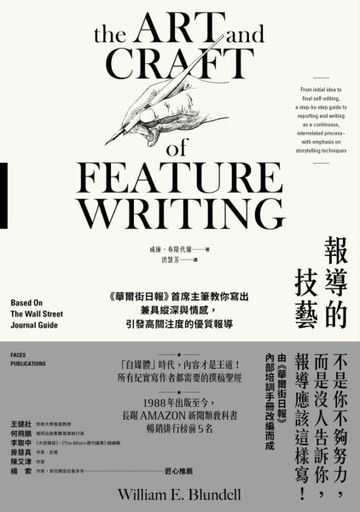 報導的技藝：《華爾街日報》首席主筆教你寫出兼具縱深與情感，引發高關注度的[二手書_近全新]
