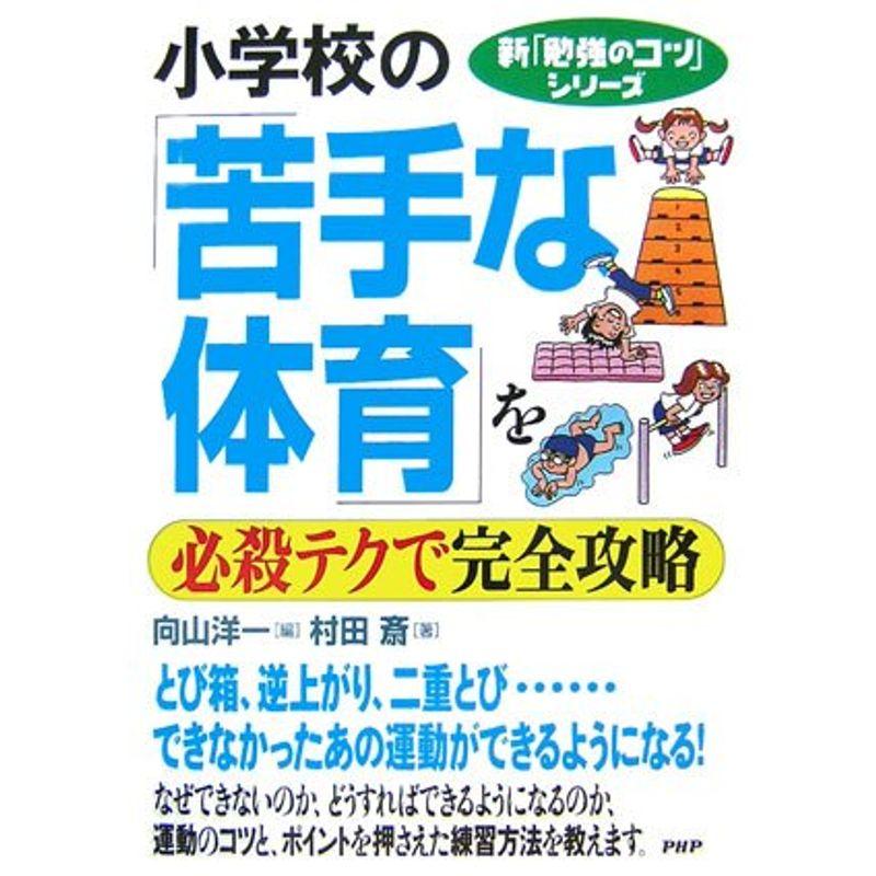 小学校の「苦手な体育」を必殺テクで完全攻略 (新「勉強のコツ」シリーズ)