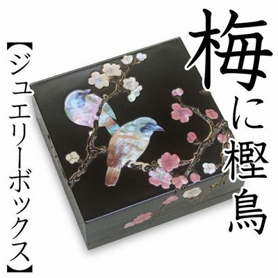 ジュエリーボックス 小箱 螺鈿の宝石箱 梅に樫鳥（かしどり） 漆器