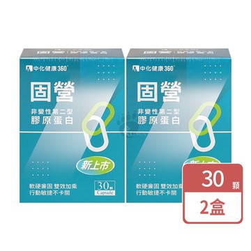 【中化製藥】中化健康360 固營非變性第二型膠原蛋白 30粒/盒 (2盒)