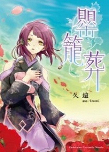 罌籠葬[二手書_普通]