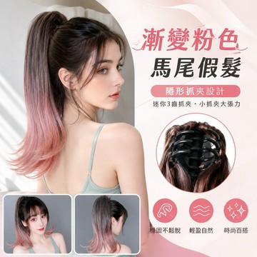 【台灣急速到貨】假髮馬尾 最新高質感韓國抓夾式馬尾假髮 漸變色 漸進色 可愛短馬尾 仿真 現貨 粉色 不穿幫自然懶人救星