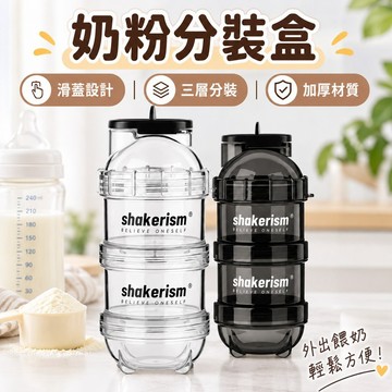 奶粉分裝盒 分裝罐 奶粉罐  便攜式奶粉盒多層蛋白粉盒 乳清罐 密封罐 便攜分裝盒 蛋白粉分裝盒 運動健身 多層分裝