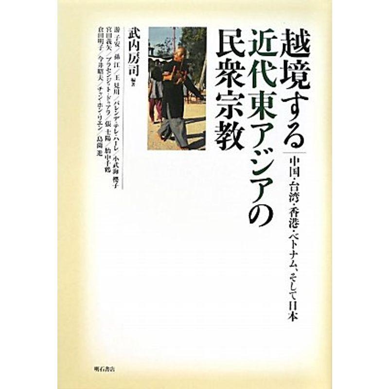 越境する近代東アジアの民衆宗教 中国・台湾・香港・ベトナム,そして日本