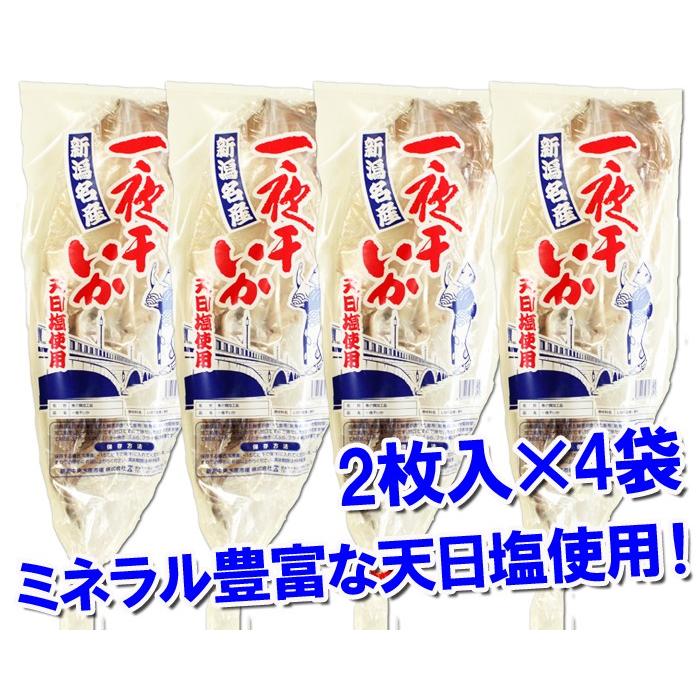 干物 いか 新潟名物 いか一夜干し 塩味セット 2枚入×４袋 烏賊 イカ おつまみ 肴 海鮮 ギフト