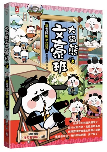 大貓熊文豪班(5)：跟曹操熊學【詩詞】(附「佳句習字帖」拉頁)[二手書_良好]