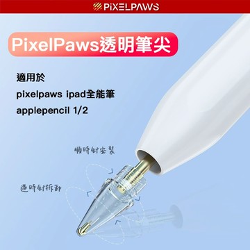 【PixelPaws透明筆尖】適用於PixelPaws全能筆 applepencil 筆尖 觸控筆筆尖