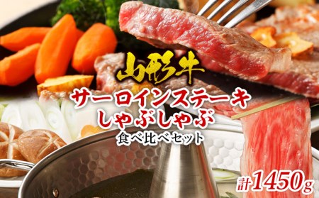 山形牛 メス牛 サーロインステーキ＆しゃぶしゃぶ 食べ比べセット FY22-245