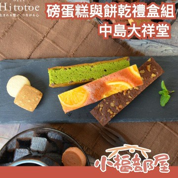 日本製???? 中島大祥堂 磅蛋糕與餅乾禮盒組 柳橙蛋糕 莓果蛋糕 蘋果蛋糕 抹茶巧克力 布朗尼 餅乾 日本老字號 美味推薦 送禮【小福部屋】