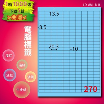 《勁媽媽商城》龍德 電腦標籤紙 270格 LD-881-B-B  淺藍 1000張  影印 雷射 噴墨 貼紙