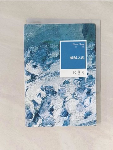 【書寶二手書T1／一般小說_Q8A】張愛玲全集01：傾城之戀_簡體_張愛玲