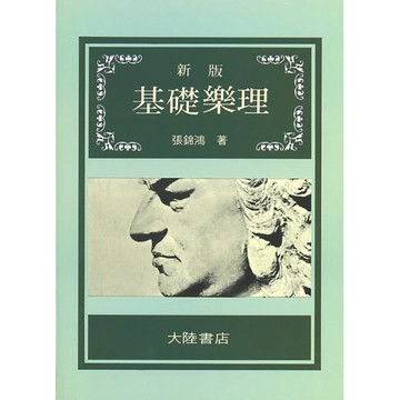 【三木樂器】《 新版 基礎樂理 》手冊 音樂理論 樂理 樂譜 音樂基礎 作曲寫譜 張錦鴻 音樂工具書 全音樂譜 B215