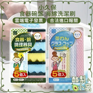 日本 小久保 食器 碗盤 海綿洗潔刷 5個裝【酪梨小窩】海綿刷 洗碗刷 菜瓜布 百潔布 洗碗布 餐具 餐盤