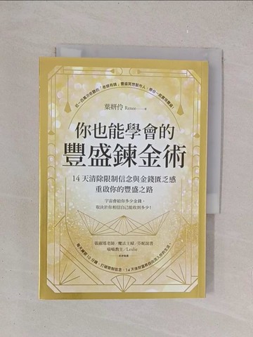 【書寶二手書T1／哲學_YPH】你也能學會的豐盛鍊金術：14天清除限制信念與金錢匱乏感，重啟你的豐盛之路_葉妍伶(Renee)