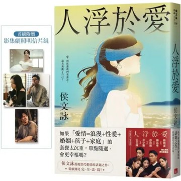 人浮於愛【完全改寫版】：改編同名電視劇，侯文詠透視當代愛情的話題之作。首刷附贈「影集劇照明信片組」！【城邦讀書花園】