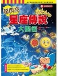 超閃亮星座傳說大揭密[二手書_良好]