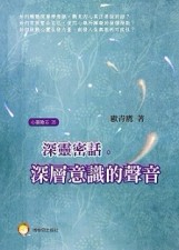 深靈密話：深層意識的聲音[二手書_良好]
