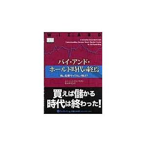 バイ・アンド・ホールド時代の終焉 株は長期サイクルで稼げ