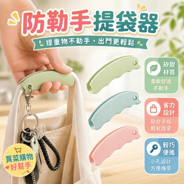 提袋器 購物袋提把 提袋把手 買菜提袋器 手提省力器 重物提把 手提輔助器 好握提拿 外出採買