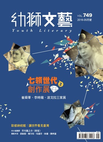 【電子書】幼獅文藝2016年05月號749期