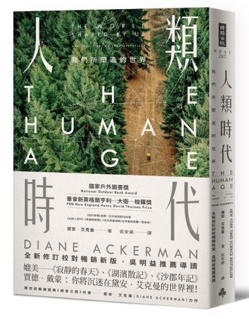 人類時代：我們所塑造的世界（全新修訂校對暢銷新版，吳明益推薦導讀）【城邦讀書花園】
