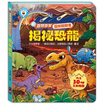 百問百答圖解翻翻書：揭祕恐龍