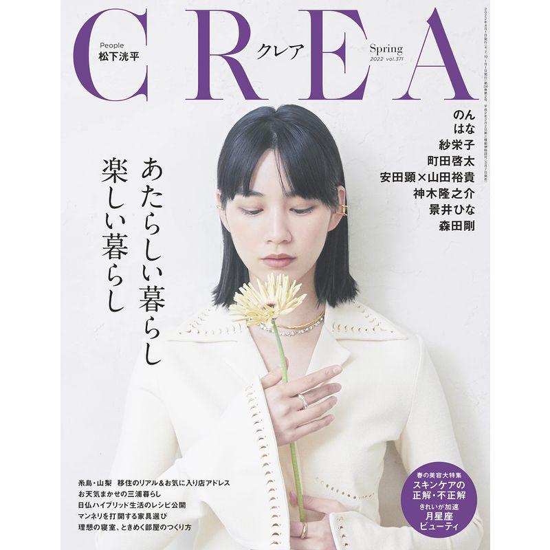 CREA 22年春号 (あたらしい暮らし 楽しい暮らし)