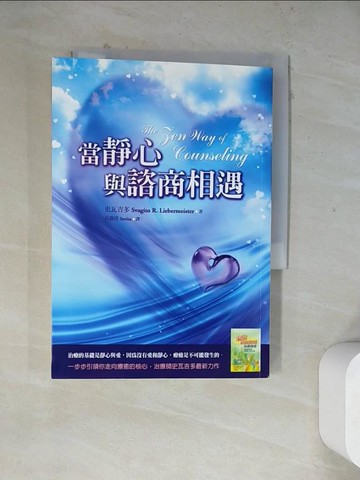 【書寶二手書T5／心靈成長_WRX】當靜心與諮商相遇_史瓦吉多