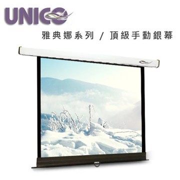 UNICO 攸尼可 雅典娜系列 CA-H100(1:1)100吋1:1手拉壁掛布幕 ~頂級型 另售120吋1:1