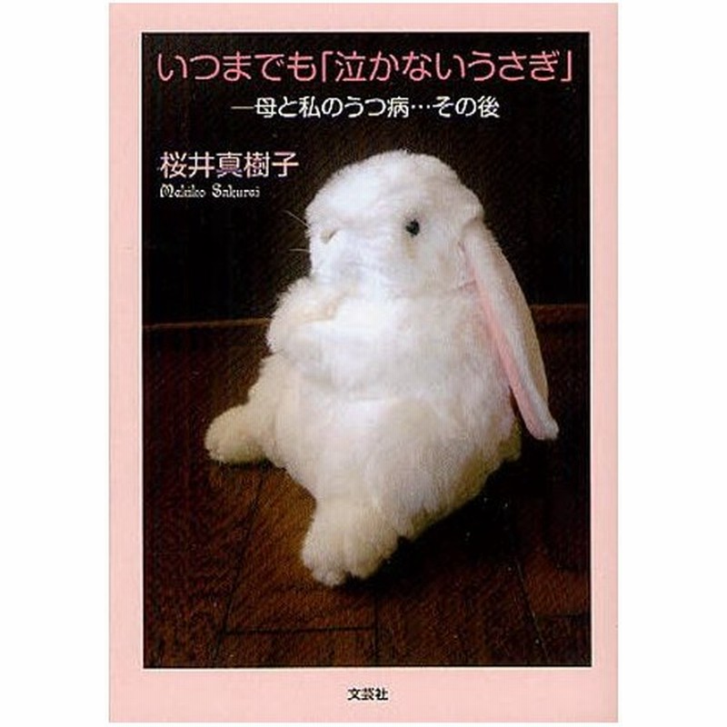 いつまでも 泣かないうさぎ 母と私のうつ病 その後 通販 Lineポイント最大0 5 Get Lineショッピング