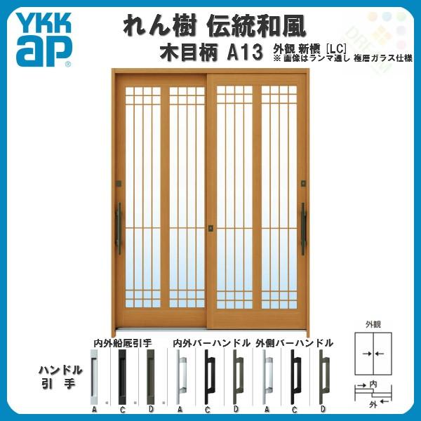 玄関引戸 YKKap れん樹 伝統和風 A13 水腰格子 W1640×H2230 木目柄 6尺2枚建 ランマ通し 単板ガラス YKK 玄関引き戸 ドア  アルミサッシ リフォーム LINEショッピング