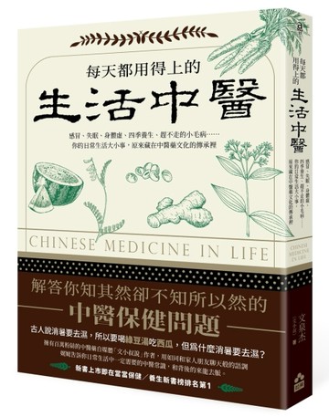 每天都用得上的生活中醫（二版）：感冒、失眠、身體虛、四季養生、趕不走的小毛[二手書_良好]