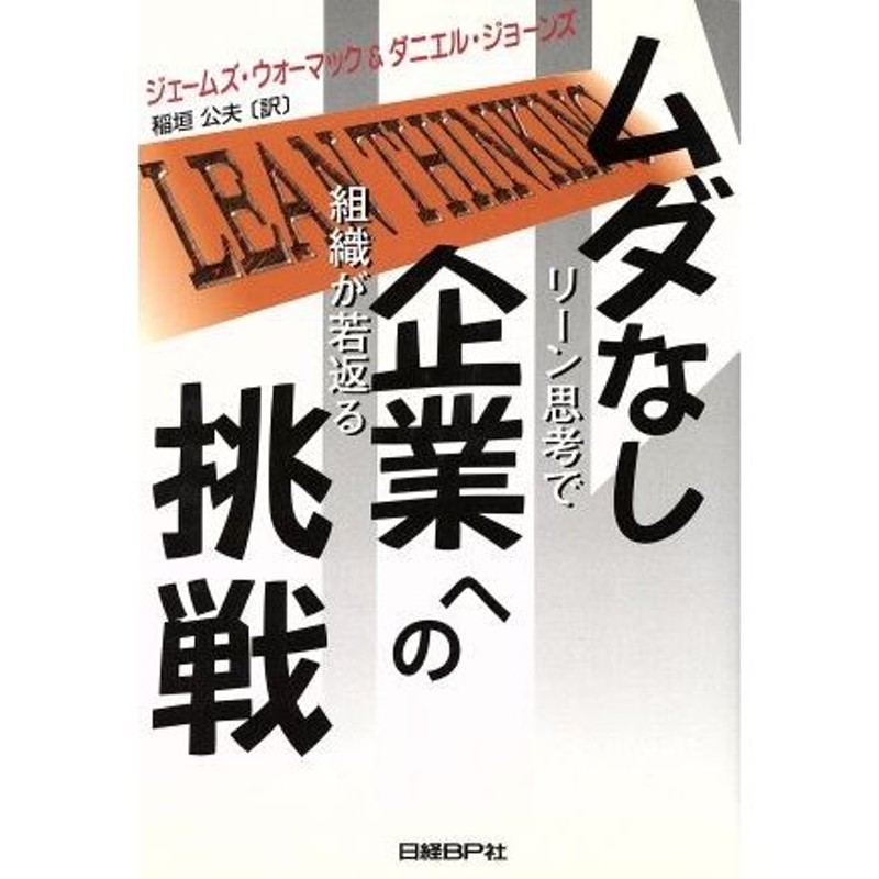 ムダなし企業への挑戦／ジェームズ・ウォーマック／ダニエル・ジョーンズ