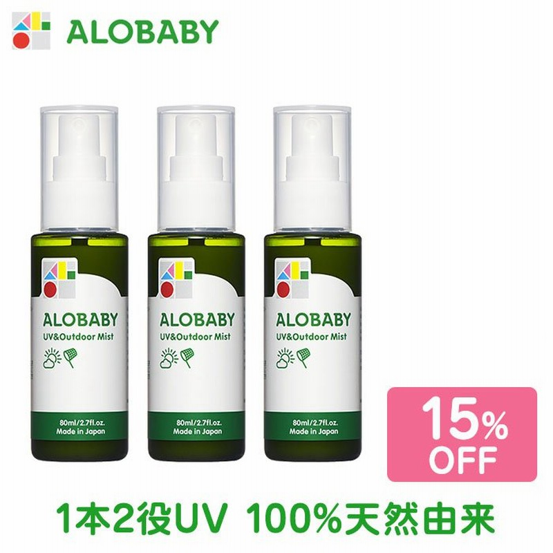 アロベビー 公式 Uv アウトドアミスト 3本セット 赤ちゃん 日焼け止め 子供 Uv 虫よけ ベビー 無添加 オーガニック お湯で落とせる 紫外線 通販 Lineポイント最大0 5 Get Lineショッピング