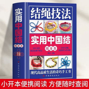 正版精裝🔥 實用中國結隨身查繩結技法手工編織一學就會編繩技法 /墨語堂