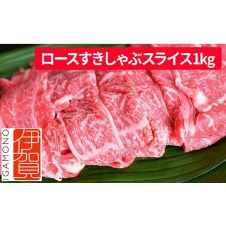 ふるさと納税 忍者ビーフ 伊賀牛 ロースすきしゃぶスライス 約1kg 三重県伊賀市