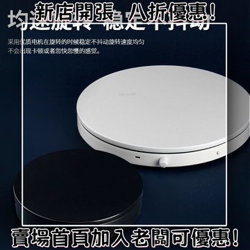 熱賣 電動遙控轉盤展示臺 直播調速自動旋轉臺 攝影拍攝臺拍照轉盤臺底座 遙控調速自動旋轉展臺 模特盆景鞋包展示臺底座