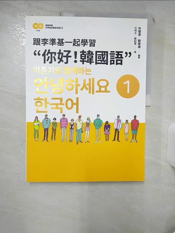 【書寶二手書T9／語言學習_KDS】跟李準基一起學習”你好！韓國語”第一冊(附李準基原聲錄音2CD)_朴智英