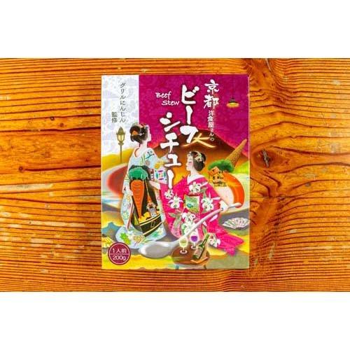 京都洋食屋さんのビーフシチュー 200g×3セット