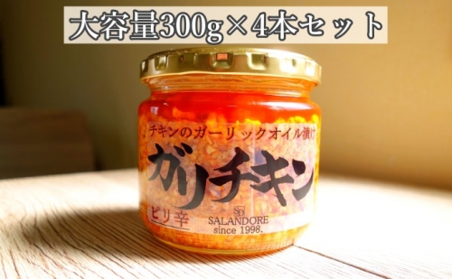 チキンのガーリックオイル漬け_ピリ辛（大容量300g）4本セット