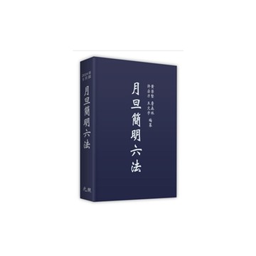 月旦簡明六法(2024年9月35版)