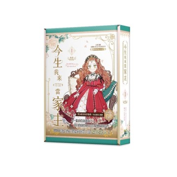 今生我來當家主(1)【特裝版】