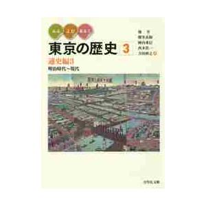 みる・よむ・あるく　東京の歴史　　　３   池　享　他編