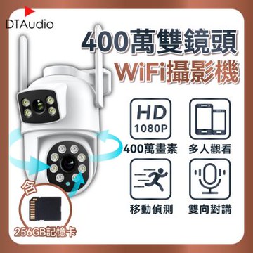 400萬像素雙鏡頭Wifi攝影機 含256GB記憶卡 400萬像素 旋轉鏡頭 人形追蹤 聲音報警 手機監控 訊息通知 雙向語音 全彩夜視
